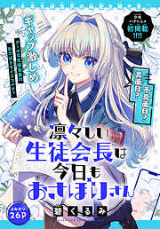 凛々しい生徒会長は今日もおさぼりさん［1話売り］