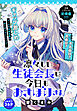 凛々しい生徒会長は今日もおさぼりさん［1話売り］　1巻