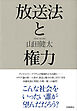 放送法と権力