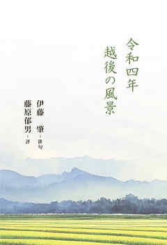 令和四年 越後の風景