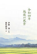 令和四年 越後の風景