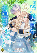 道端で拾った美青年はどうやら高貴なお方らしい（２）