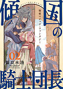 花ゆめAi　傾国の騎士団長　story02