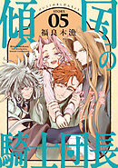 花ゆめAi　傾国の騎士団長　story05