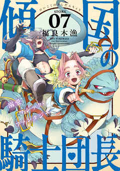 花ゆめAi　傾国の騎士団長　story07