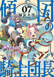 花ゆめAi　傾国の騎士団長