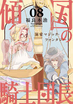 花ゆめAi　傾国の騎士団長　story08