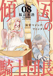 花ゆめAi　傾国の騎士団長