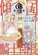 花ゆめAi　傾国の騎士団長　story08