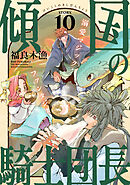 花ゆめAi　傾国の騎士団長　story10