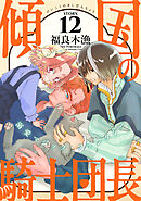 花ゆめAi　傾国の騎士団長　story12