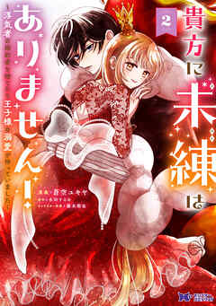 貴方に未練はありません！～浮気者の婚約者を捨てたら王子様の溺愛が待っていました～（コミック）