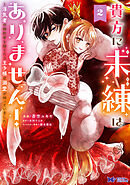 貴方に未練はありません！～浮気者の婚約者を捨てたら王子様の溺愛が待っていました～（コミック） ： 2