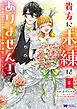 貴方に未練はありません！～浮気者の婚約者を捨てたら王子様の溺愛が待っていました～（コミック） ： 5