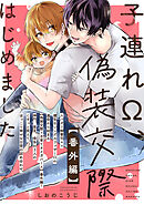 子連れΩ、偽装交際はじめました【番外編】