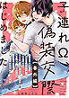 子連れΩ、偽装交際はじめました【番外編】