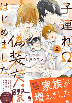 子連れΩ、偽装交際はじめました ： 2