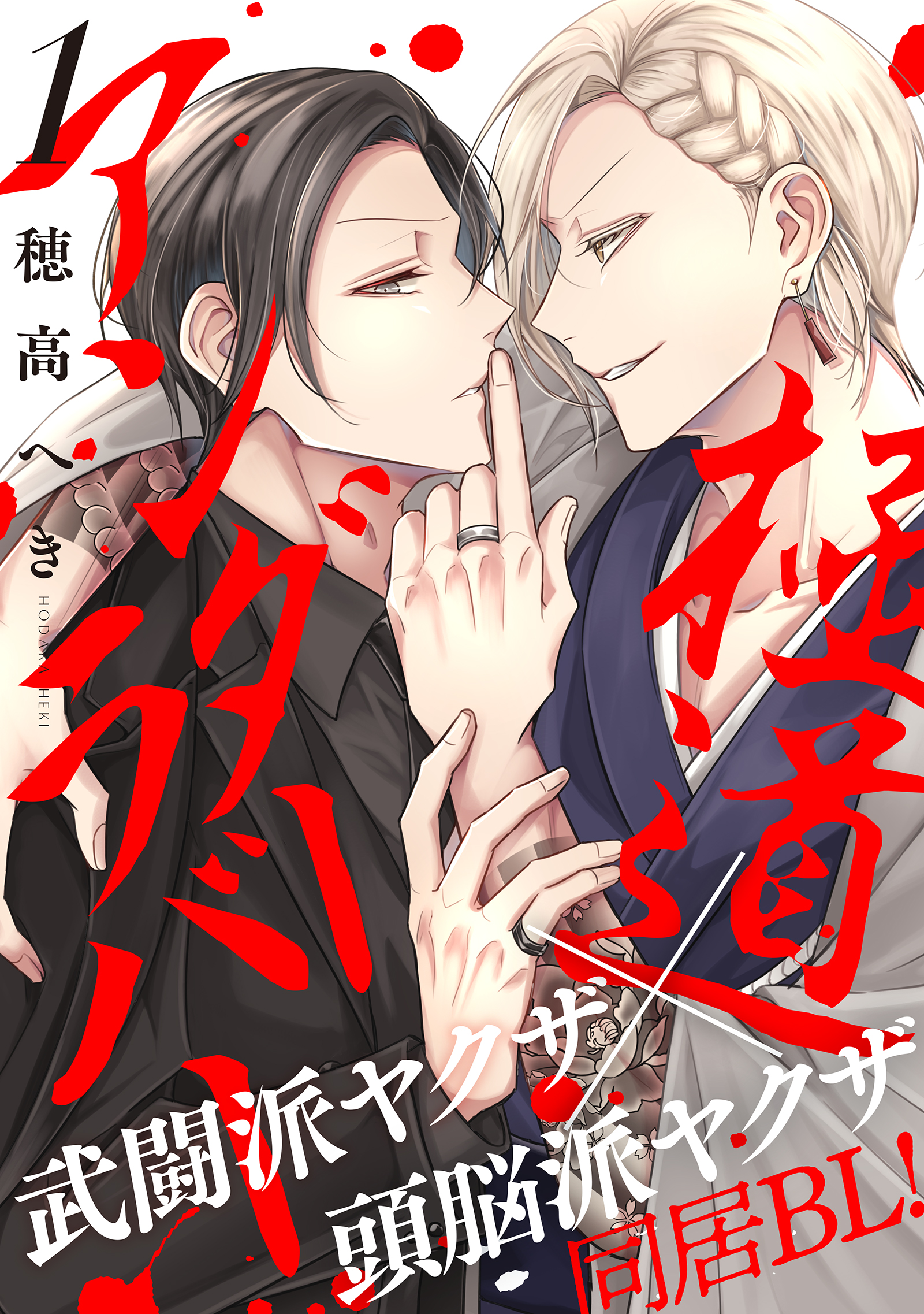 極道アンダーラバー 分冊版 ： 1 - 穂高へき - BL(ボーイズラブ)マンガ・無料試し読みなら、電子書籍・コミックストア ブックライブ