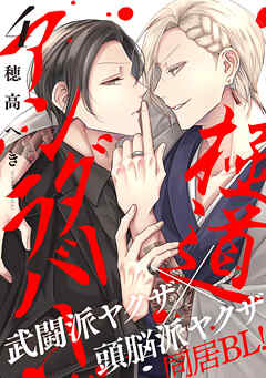 極道アンダーラバー　分冊版 ： 4