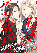 極道アンダーラバー　分冊版 ： 4