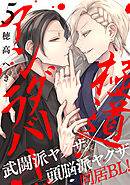 極道アンダーラバー　分冊版 ： 5