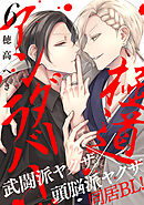 極道アンダーラバー　分冊版 ： 6