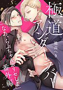 極道アンダーラバー　分冊版 ： 7　～番外編「なあ、らぶちゃんポリセしよ」～