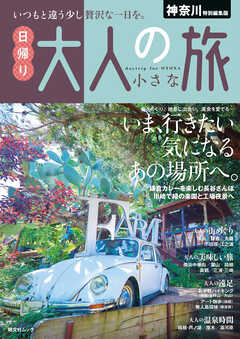 昭文社ムック 神奈川特別編集版 日帰り 大人の小さな旅'25