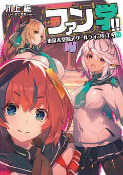 ファン学!!　東京大空洞スクールライフRTA - 川上稔/さとやす（TENKY） - ラノベ・無料試し読みなら、電子書籍・コミックストア ブックライブ