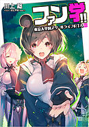 ファン学!!　東京大空洞スクールライフRTA 03