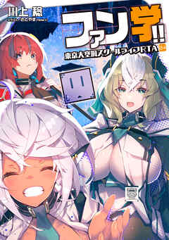 ファン学!!　東京大空洞スクールライフRTA 04