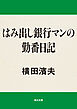 はみ出し銀行マンの勤番日記