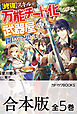 【合本版】【修復】スキルが万能チート化したので、武器屋でも開こうかと思います　全５巻