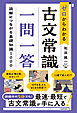 ゼロからわかる　古文常識　一問一答　読解につながる基礎知識１０００