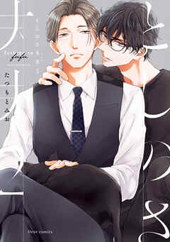 としのさ夫夫　2【電子特典付き】