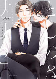 リカー＆シガレット - 座裏屋蘭丸 - BL(ボーイズラブ)マンガ