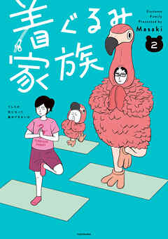 着ぐるみ家族２