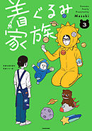 着ぐるみ家族３