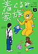 着ぐるみ家族３