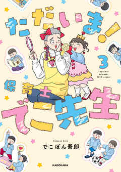 ただいま！ 保育士でこ先生３