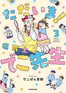 ただいま！ 保育士でこ先生３