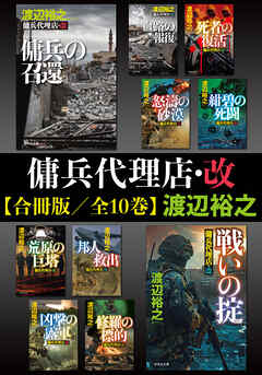 傭兵代理店・改【合冊版／全10巻】