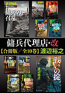 傭兵代理店・改【合冊版／全10巻】