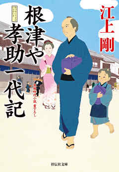 根津や孝助一代記