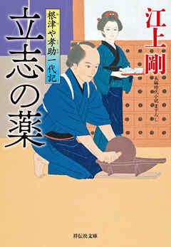 立志の薬　根津や孝助一代記