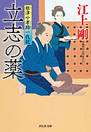 立志の薬　根津や孝助一代記