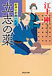 立志の薬　根津や孝助一代記