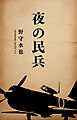 夜の民兵