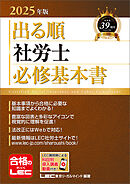 2025年版 出る順社労士 必修基本書