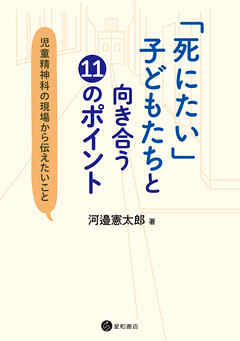 「死にたい」子どもたちと向き合う１１のポイント　児童精神科の現場から伝えたいこと